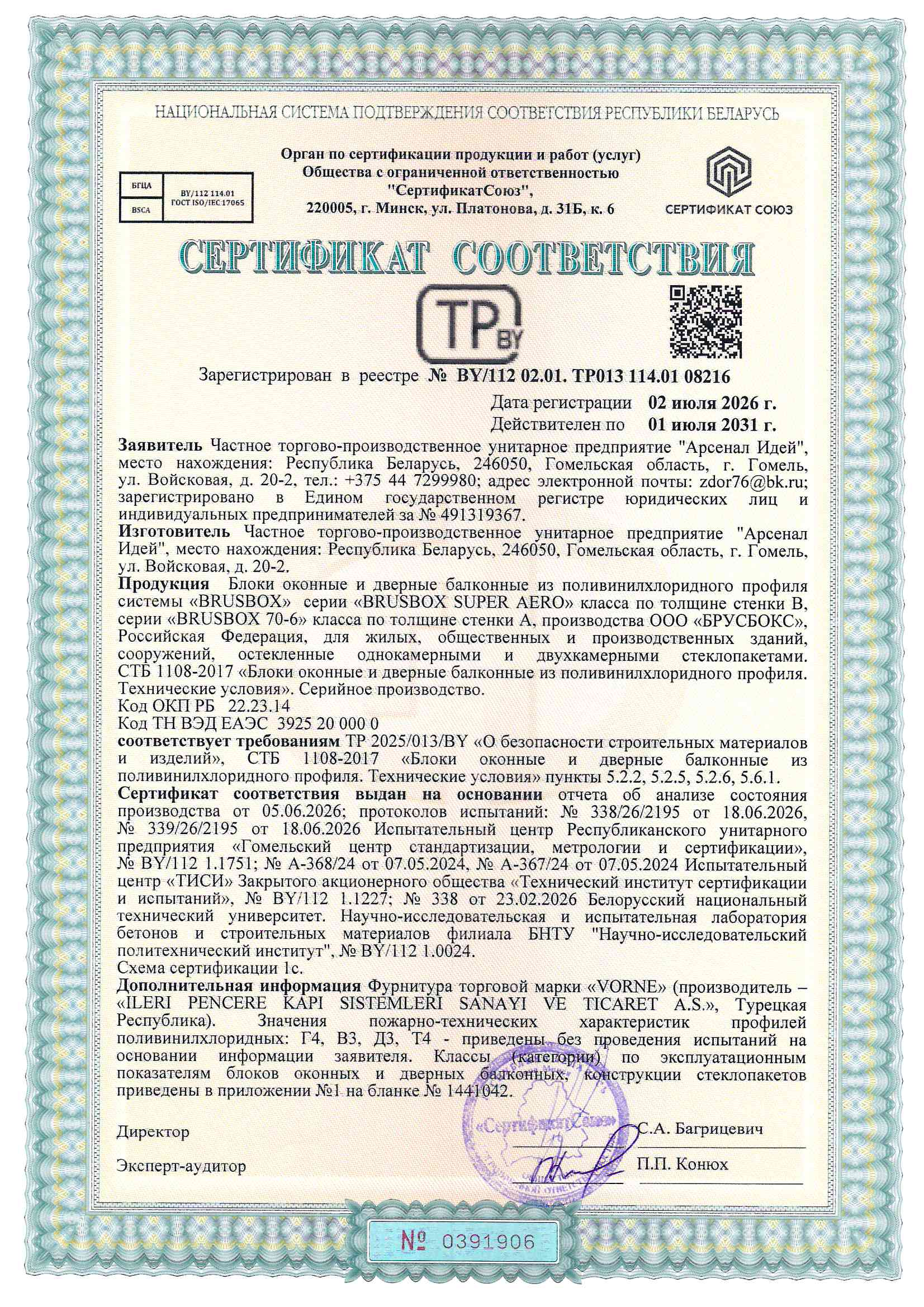 Сертификат соответствия 2026 - 2031г.